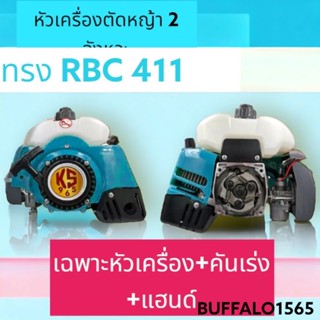 หัวเครื่องตัดหญ้า 2 จังหวะ KS965/Ronin ทรง RBC411 ลานสตาร์ทดึงเบา