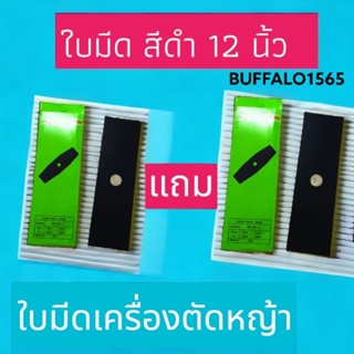 ใบมีดเครื่องตัดหญ้าแบบสะพายบ่า ขนาด 12นิ้ว (สีดำ) 1 แถม 1