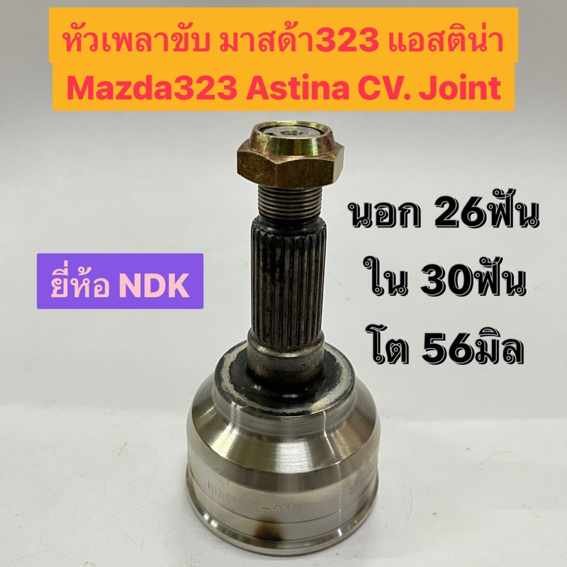 หัวเพลาขับ มาสด้า323 แอสติน่า Mazda323 Astina CV. Joint นอก 26ฟัน ใน 30ฟัน โต 56มิล อย่างดี ยี่ห้อ N