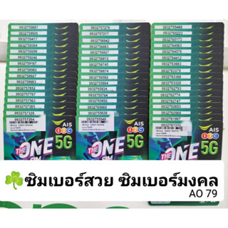 AO 79 X7 เบอร์มงคล เลขมงคล ซิมเบอร์สวย เบอร์สวย ซิมมงคล ซิมเบอร์มงคล ซิมเลขมงคล เบอร์เทพ เบอร์เทพ เบอร์ผลรวมดี ais