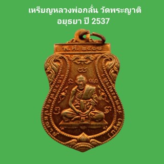 เหรียญหลวงพ่อกลั่น วัดพระญาติ อยุธยา ปี 2537 เนื้อทองแดง รับประกันแท้ #หลวงพ่อกลั่น #พระแท้ #วัดพระญาติ