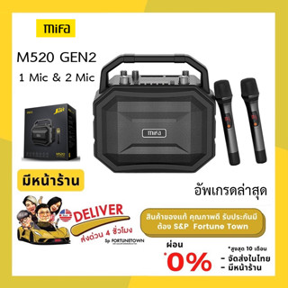 ส่งด่วน 4 ชั่วโมง MIFA M520 II  ลำโพงฟังเพลง ร้องคาราโอเกะ มาพร้อมไมค์Wireless ตัวเลือก 1 ไมค์ และ 2 ไมค์