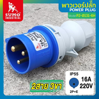 จ.เจริญรุ่งเรือง พาวเวอร์ปลั๊ก SUMO 2P+E 16A 200V Single Phase IP55 ใช้ในงานอุตสาหกรรม ทนความร้อน ไม่ลามไฟ รุ่นกันน้ำ