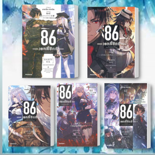 sหนังสือ 86 เอทตี้ซิกซ์ เล่ม 1-8(LN) แยกเล่ม ผู้เขียน: Asato Asato,shirabii สนพ  PHOENIX-ฟีนิกซ์ LN#อ่าสบาย