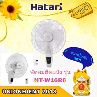 พัดลมติดผนัง HATARI รุ่น HT-W16R6(รีโมท)(สีขาว,ดำ) สินค้า 1 ชิ้นต่อ 1 คำสั่งซื้อ