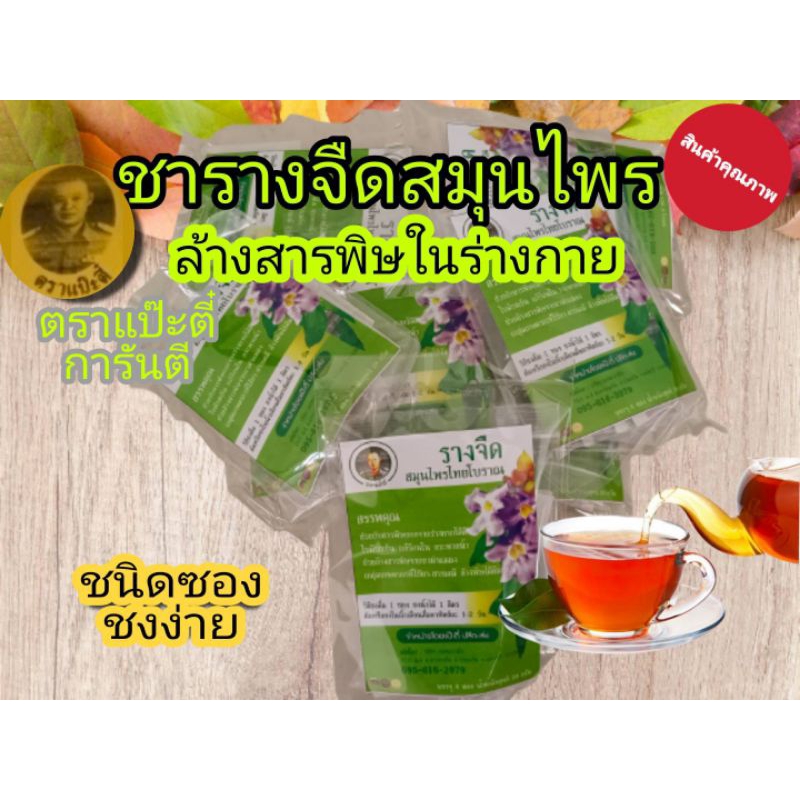 รางจืดสมุนไพรไทยโบราณ(แป๊ะตี๋)ช่วยขับและล้างสารพิษออกจากร่างกายได้ดี(ชนิดซองชงง่าย)