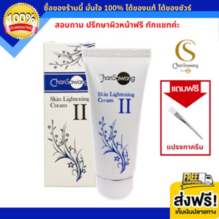 จันทร์สว่าง ครีมทาฝ้าสูตร 2 Skin Lightening Cream ผลัดเซลส์อ่อน ไม่มีอาการมาก (ส่งฟรี) แท้ 100% Chansawang