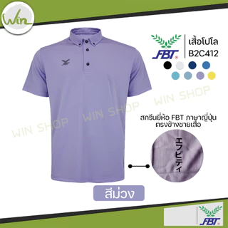เสื้อโปโล FBT เนื้อผ้า Polyester 100% รุ่น M9C525 เอฟบีที ของแท้