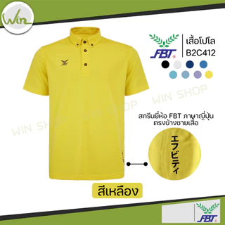 เสื้อโปโล FBT เนื้อผ้า Polyester 100% รุ่น M9C525 เอฟบีที ของแท้