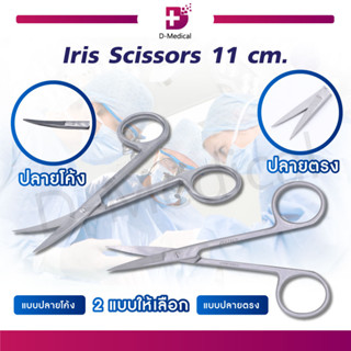 Iris Scissor Str , Iris Scissor Cvd กรรไกรปลายแหลมตรง และกรรไกรตัดเนื้อเยื่อ ปลายแหลมโค้ง