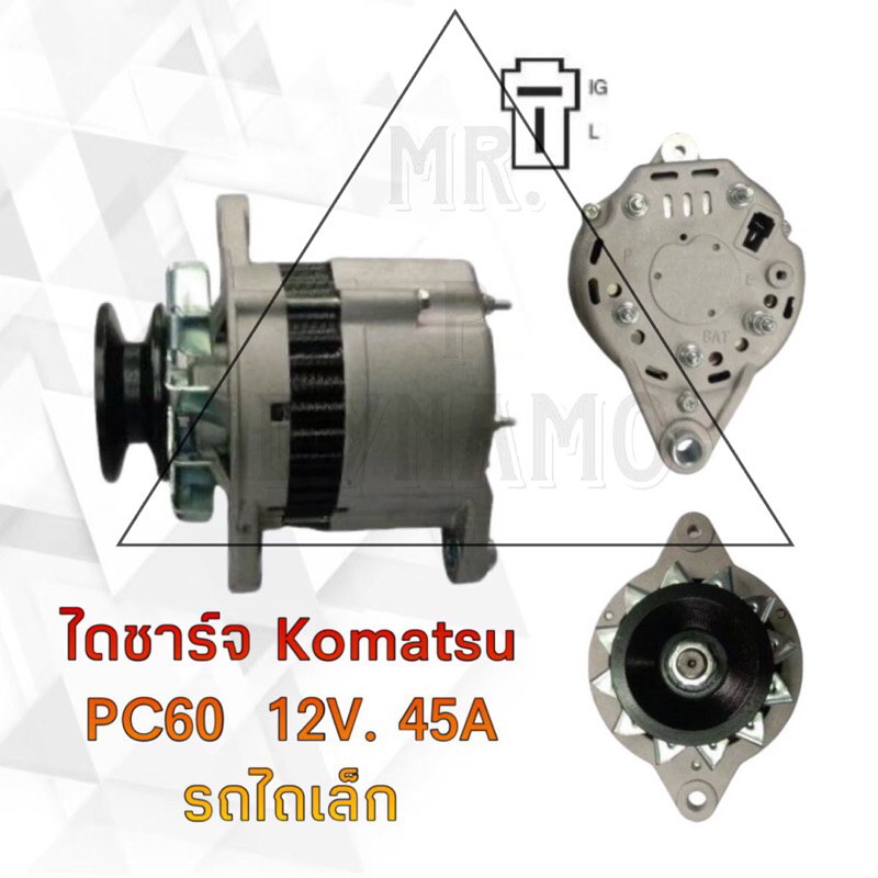 ไดชาร์ท KOMATSU PC60 12V 45A รถไถเล็ก