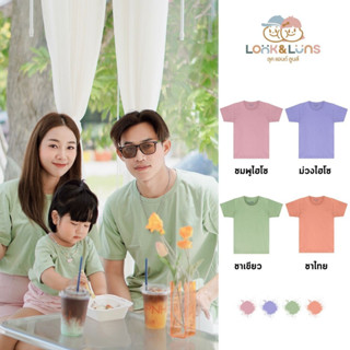 [ส่งฟรี]เสื้อยืดครอบครัว คอกลม แขนสั้น 🤍Look and Luns Kids🤍 เสื้อครอบครัว สีพื้น ผ้านุ่นๆ สัมผัสเบาสบาย 4 สี ยอดฮิต 👑