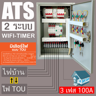 3P 100A ตู้ ATS Automatic Transfer System 380V สลับแหล่งจ่ายไฟ อัตโนมัติ ผ่าน ทามเมอร์ หรือ WIFI ระบบไฟฟ้าสำรอง TOU