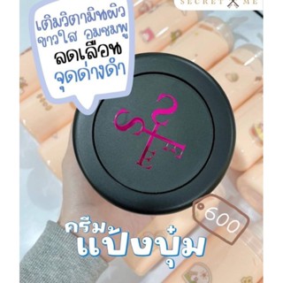 ครีมแป้งบุ๋ม Secret Me จำนวน 5 กระปุก (คละครีมไพรได้)