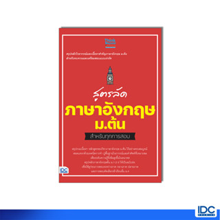 Thinkbeyond Book(ธิงค์บียอนด์ บุ๊คส์)หนังสือ สูตรลัด ภาษาอังกฤษ ม.ต้น สำหรับทุกการสอบ 8859099307918