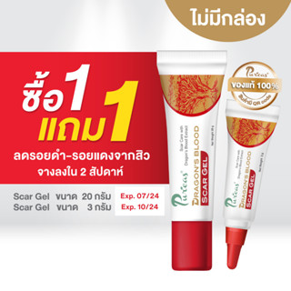 Puricas  Scar Gel ขนาด 20 กรัมExp.07/24 แถม scar gel 3g. Exp.10/24 (สินค้าไม่มีกล่องทั้ง2ขนาด)