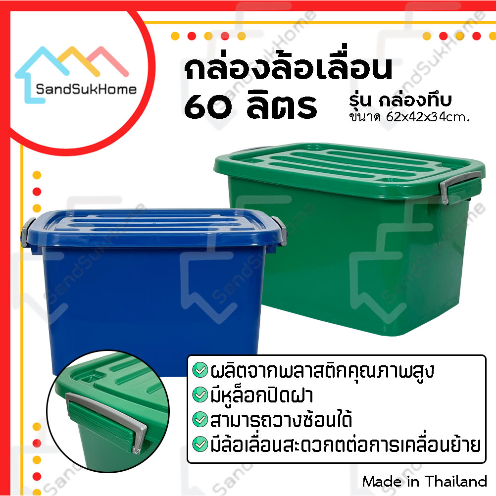 SandSukHome กล่อง พลาสติก มีล้อ รุ่น กล่องทึบ ขนาด 60ลิตร มีฝาล็อค ลังพลาสติก