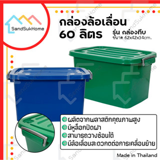 [สินค้าใหม่] SandSukHome กล่องพลาสติกมีล้อ ขนาด 60ลิตร มีฝาล็อก กล่องเก็บของ ลังพลาสติก รุ่น กล่องทึบ