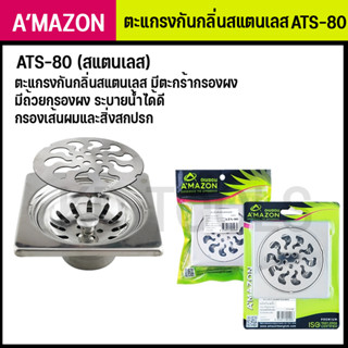 ATS-80 ตะแกรงกลิ่นสเตนเลส ทำจากสเตนเลส  ระบายน้ำได้ดี AMAZON