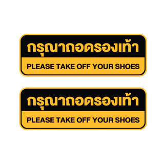 สติกเกอร์ สติ้กเกอร์กันน้้ำ ติดประตู,ผนัง,กำแพง (ป้ายกรุณาถอดรองเท้า) ได้รับ 2 ดวง [รหัส H-039]