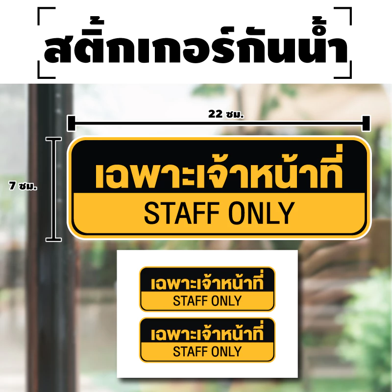 สติกเกอร์ สติ้กเกอร์กันน้้ำ ติดประตู,ผนัง,กำแพง (ป้ายเฉพาะเจ้าหน้าที่ STAFF ONLY) ได้รับ 2 ดวง [รหัส H-043]