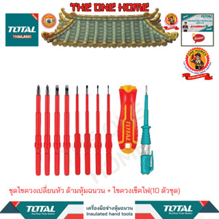 TOTALชุดไขควงเปลี่ยนหัว ด้ามหุ้มฉนวน + ไขควงเช็คไฟ(10 ตัวชุด)รุ่นTHTIS5106(สินค้ามีคุณภาพ..พร้อมจัดส่ง..)