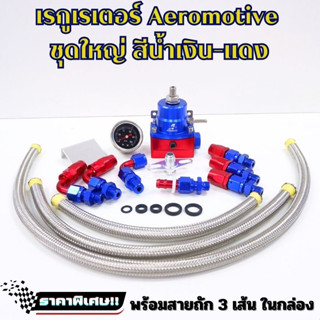 ชุดเรกกุเลต Aeromotive (น้ำเงิน-แดง) เรคคูเลต ชุดระบบแรงดันน้ำมัน ใช้งานได้ทั้งเบนซิลเเละดีเซล พร้อมสายถักเงินในกล่อง