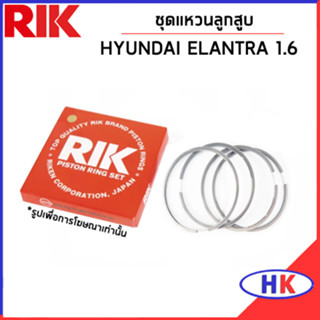 HYUNDAI ELANTRA 1.8 ชุดแหวนลูกสูบ / เครื่อง 4G61 G4CR / RIK / 2304033030 แหวนลูกสูบ แบบ STANDARD ฮุนได อีแลนต้า