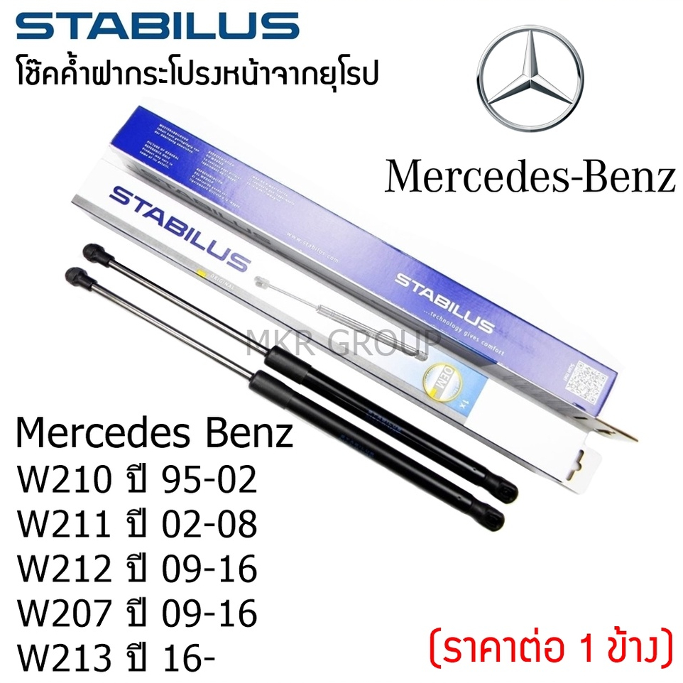 Stabilus โช๊คค้ำฝากระโปรงหน้า โช้คฝากระโปรงหน้าแท้จากเยอรมัน BenzEClass W210 95-02 W211 02-08 W212 0