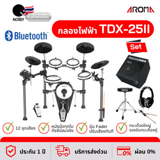 กลองไฟฟ้า Aroma TDX-25II หนังมุ้งทุกใบ ปรับแต่งเสียงอิสระ พร้อมแอมป์กลอง 35 วัตต์ หูฟัง เก้าอี้ และไม้กลอง