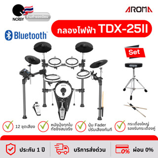 กลองไฟฟ้า Aroma TDX-25II หนังมุ้งทุกใบ ปรับแต่งเสียงอิสระ พร้อมเก้าอี้ และไม้กลอง