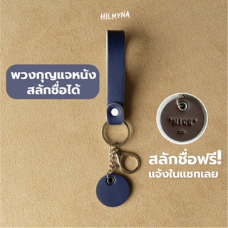 HILMYNA Twelve Keychain (Size S) พวงกุญเเจหนังสลักชื่อ พวงกุญเเจหนัง (โทน Night)