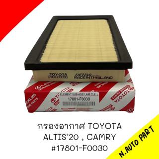 กรองอากาศ Toyota ALTIS 2020 # 17801-F0030