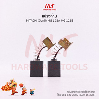 แปรงถ่านMITACHI (มิตาชิ) สำหรับเครื่องขัดไฟฟ้า 5" รุ่น MG 125A MG 125B