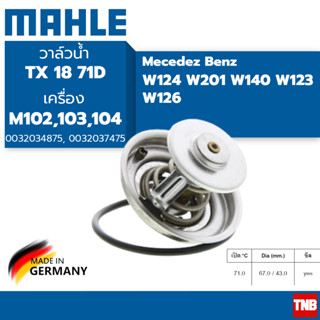 MAHLE BENZ วาล์วน้ำเบนซ์(71องศา) รุ่น W124 W201 W140 W123 W126 เครื่อง M102,103,104 TX 18 71D MADE IN GERMANY