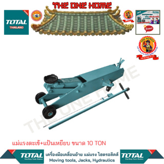 TOTAL แม่แรงตะเข้+แป้นเหยียบ ขนาด 10 TON รุ่น THT10810L  (สินค้ามีคุณภาพ..พร้อมจัดส่ง..)