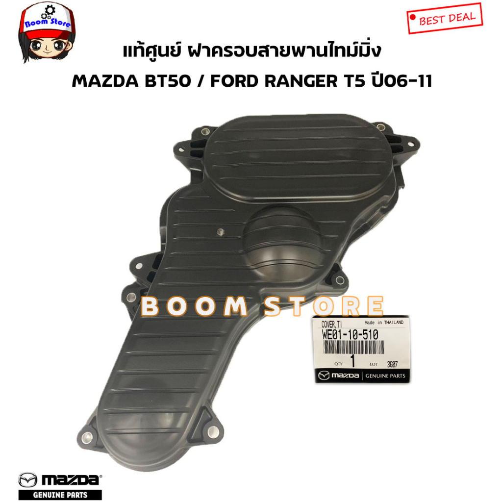 MAZDA/FORD แท้ศูนย์ ฝาครอบสายพานไทม์มิ่ง MAZDA BT50 ปี 06-11 / FORD RANGER T5 ปี 06-11 รหัสแท้.WE01-10-510