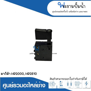 อะไหล่เครื่องมือช่าง สวิทซ์ NO.92 HR2000,HR2510 สินค้าสามารถออกใบกำกับภาษีได้