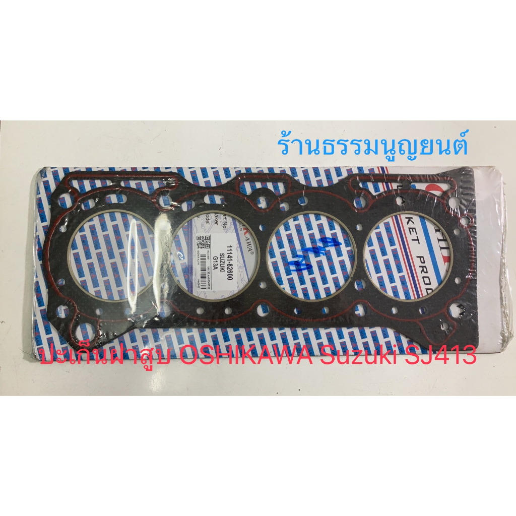 ปะเก็นฝาสูบ Suzuki SJ413 ราคา ถูกที่สุด ดีลบีเคเค แกลเลอรีภาพที่ 8
