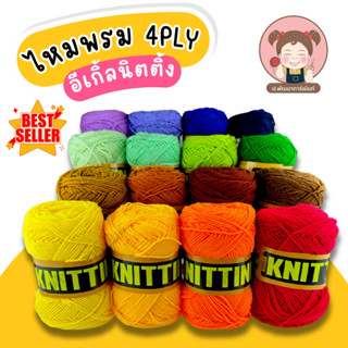 ไหมพรม ไหมพรมอีเกิ้ล ไหมพรมตรานก 4 Ply ขนาด 100 กรัม (เลื่อนรูปดูชาร์ตสี)