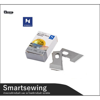 STRONG Hใบมีดเเซ็กรังดุม/ถักรังดุม780/781 รุ่น:71CL ใบมีดSTRONG(H) สำหรับจักรถังรังดุม ( ราคายกกล่อง 12 ชิ้น )