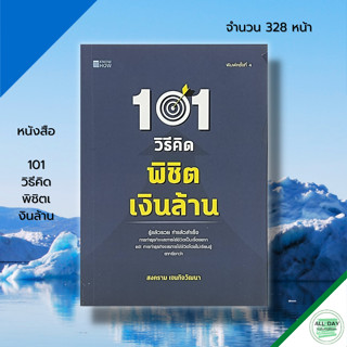 หนังสือ 101 วิธีคิดพิชิตเงินล้าน :จิตวิทยา พัฒนาคนเอง บริหารความคิด บริหารเวลา ทัศนคติ จิตวิทยาการบริหาร กลยุทธการบริหาร