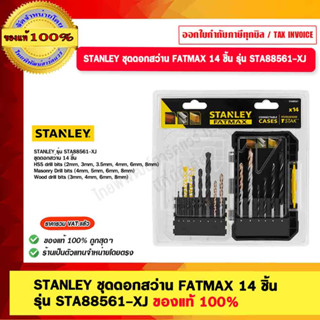 STANLEY ชุดดอกสว่าน FATMAX 14 ชิ้น  รุ่น STA88561-XJ ของแท้ 100%