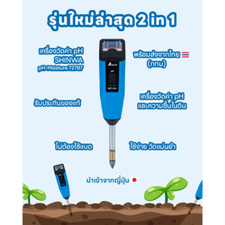 พร้อมส่งเครื่องวัดดิน 2 in 1 แบรนด์ Shinwa #72787 รุ่นใหม่ล่าสุดจากญี่ปุ่น ใช้ง่าย แม่นยำ ไม่ต้องใช้แบตเตอรี่ ของแท้