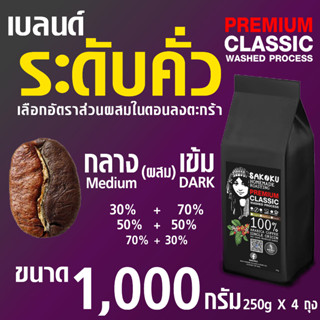 รุ่น💧Classic (ลูกค้า ผสม สูตรเอง%)  💦แปรรูป WASH Process ขนาด 1 กิโลกรัม (4ถุง) อาราบิก้า 100% รสสะอาด แปรรูปมาตรฐาน