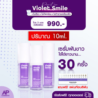 [เซต3ขวด] violet smile เซรั่ม ฟอกฟันขาว 3 ขวด 30 Ml [สินค้าของแท้💯] ฟอกสีฟัน ฟันเหลือง ไม่เสียวฟัน ไม่เป็นคราบ