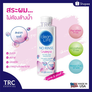 No Rinse Clean Life Shampoo 8 oz. (โนริ้นส์แชมพู) แชมพูสระผมไม่ต้องล้างออก สินค้าล็อตใหม่