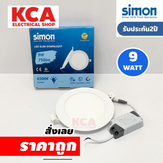 SIMON โคมดาวไลท์สลิมฝังฝ้า LED 9W 4 นิ้ว Slim Downlight Simon แสงขาว 6500K ป้องกันไฟตก ไฟกระชาก 2500V