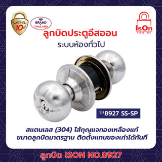 ลูกบิดประตู ISON NO.8927 SS-SP หัวลูกจันท์-จานใหญ่