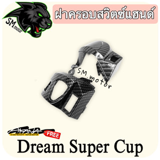 ฝาครอบสวิตซ์แฮนด์ DREAM SUPERCUP  เคฟล่าลายสาน 5D พร้อมเคลือบเงา ฟรี!!! สติ๊กเกอร์ AKANA 1 ชิ้น